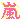 �f�R���G�����b