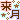 �f�R���G�����b