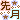 �f�R���G�����b