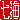 �f�R���G�����b