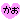 �f�R���G�����b