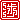 �f�R���G�����b