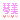 �f�R���G�����b