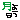 �f�R���G�����b�w���悤���x