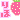 �f�R���G�����b