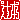 �f�R���G�����b