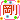 �f�R���G�����b