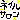 �f�R���G�����b�l�C���T����