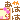 �f�R���G�����b���è�����͂�