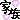 �f�R���G�����b�Ƒ�