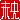 �f�R���G�����b