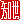 �f�R���G�����b�m��:������ظ
