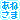 �f�R���G�����b�o�l