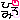 �f�R���G�����b�Ђ��