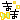 �f�R���G�����b�܂�