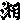 �f�R���G�����b