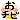 �f�R���G�����b���`�r