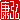 �f�R���G�����b