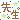 �f�R���G�����b