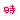 �f�R���G�����b