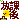 �f�R���G�����b