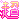 �f�R���G�����b��