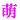 �f�R���G�����b�G��