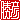 �f�R���G�����b���F:������ظ
