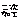 fRGb펯
