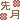�f�R���G�����b