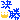 デコメ絵文字|決勝
