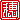 �f�R���G�����b