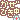 �f�R���G�����b���������c