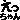 �f�R���G�����b