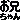 �f�R���G�����b