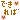 �f�R���G�����b�ł����
