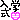 �f�R���G�����b
