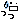 �f�R���G�����b����