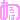 �f�R���G�����b�����