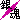 �f�R���G�����b�⍰���S