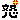 �f�R���G�����b