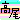 �f�R���G�����b�����@