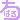 �f�R���G�����b
