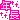 �f�R���G�����b