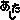 �f�R���G�����b������