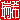�f�R���G�����b