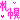 �f�R���G�����b�D�y
