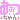 �f�R���G�����b