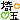 �f�R���G�����b�n��