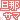 �f�R���G�����b�U�߂���